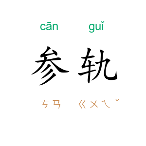 参轨