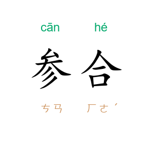 参合