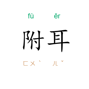 附耳