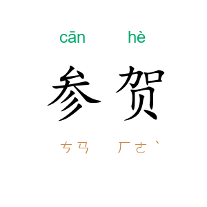 参贺