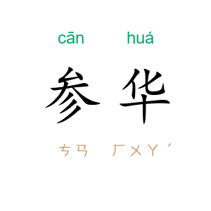 参华
