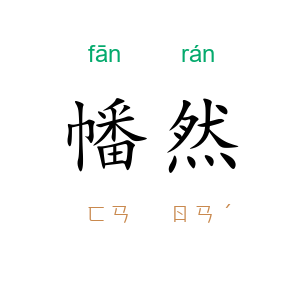 幡然