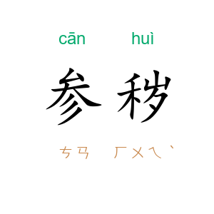 参秽