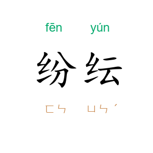 纷纭