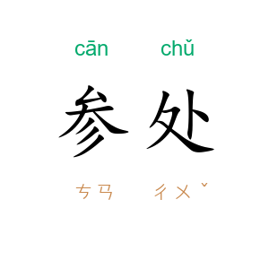 参处