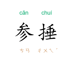 参捶
