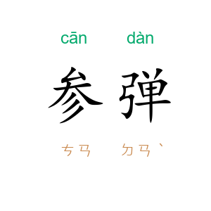 参弹