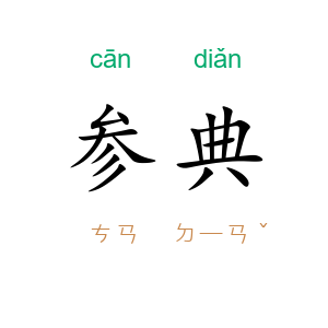 参典