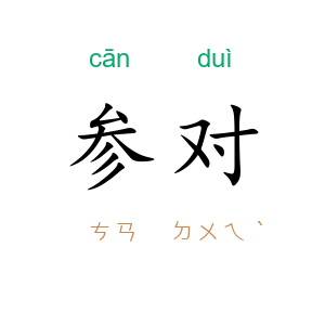 参对