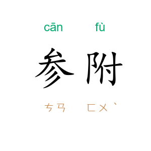 参附