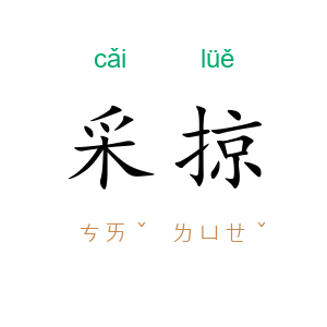 采掠