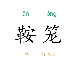 鞍笼