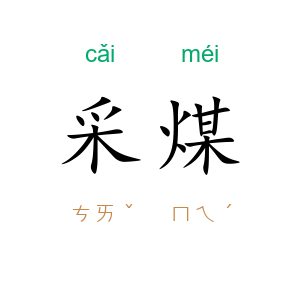 采煤