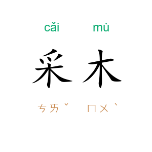 采木