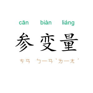 参变量