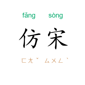 仿宋