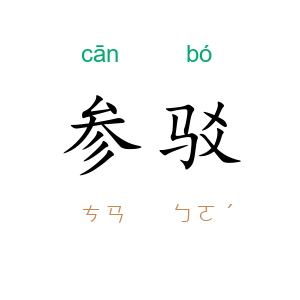 参驳