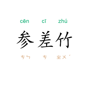 参差竹