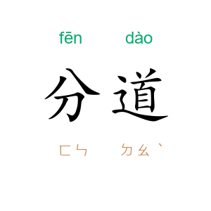 分道