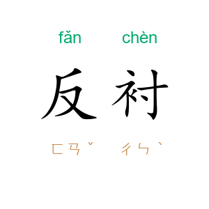 反衬