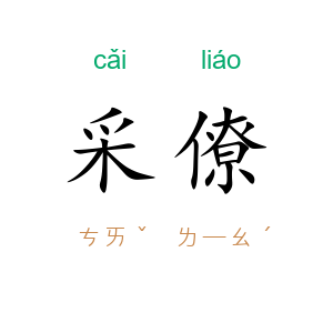 采僚