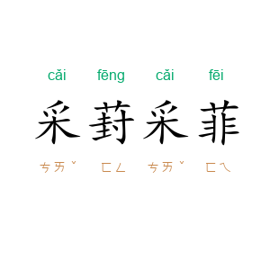 采葑采菲