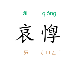 哀惸