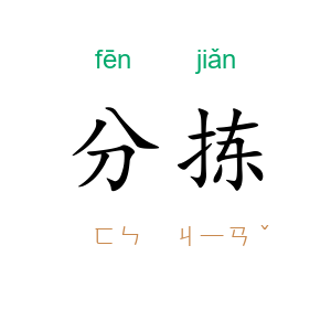 分拣