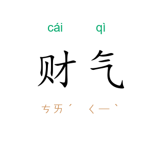 财气