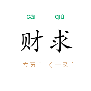 财求