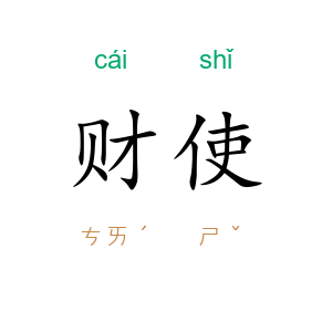 财使