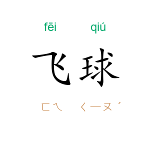 飞球