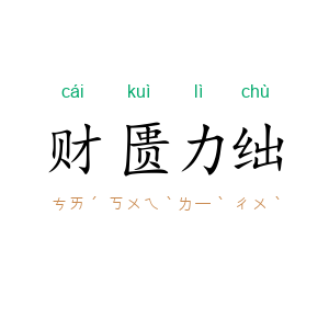 财匮力绌
