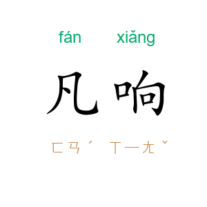 凡响