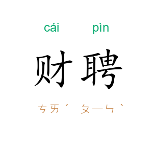 财聘