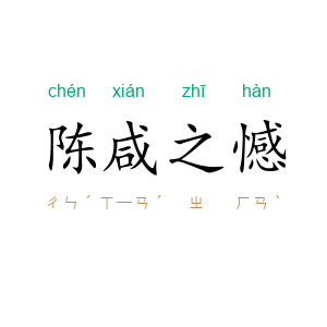 陈咸之憾
