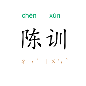 陈训