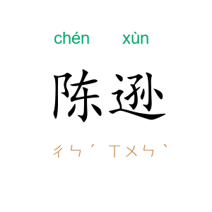 陈逊