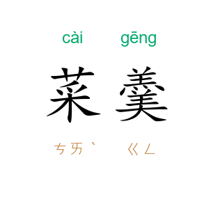 菜羹