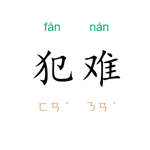 犯难
