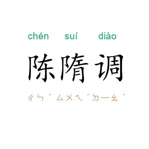 陈隋调