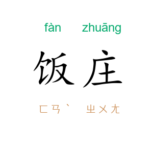 饭庄