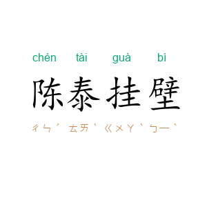 陈泰挂壁