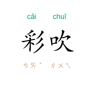 彩吹