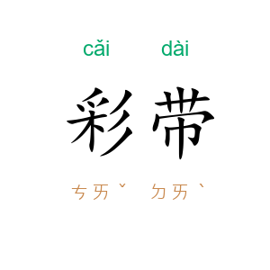 彩带