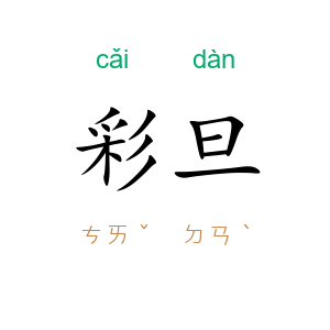 彩旦