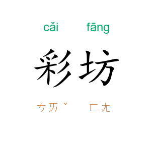 彩坊
