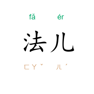 法儿