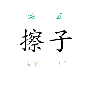 擦子