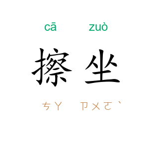 擦坐